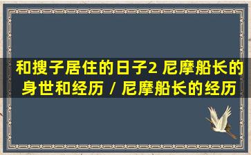和搜子居住的日子2 尼摩船长的身世和经历  尼摩船长的经历